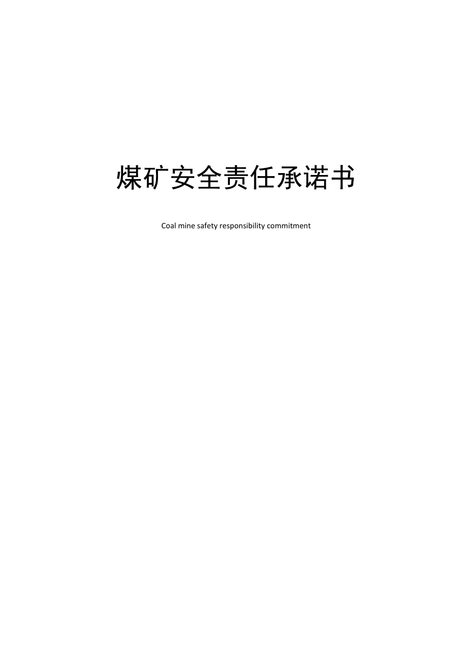 煤矿安全责任承诺书.doc_第1页