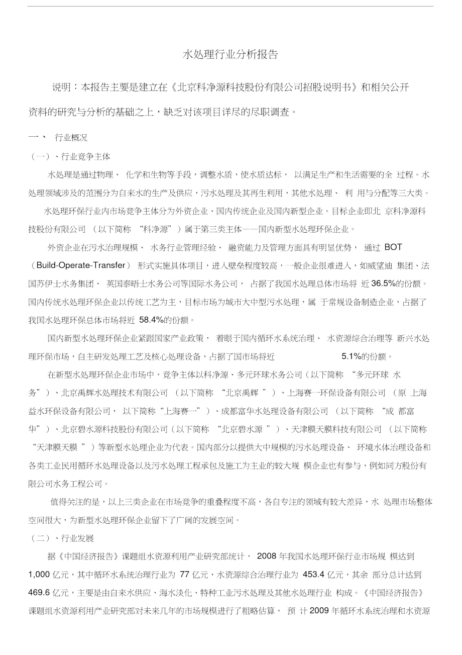 水处理行业分析报告.doc_第1页