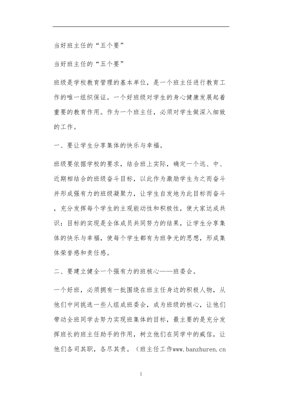 九年义务教育活动中教师及家长教学活动之当好班主任的“五个要”.doc_第1页