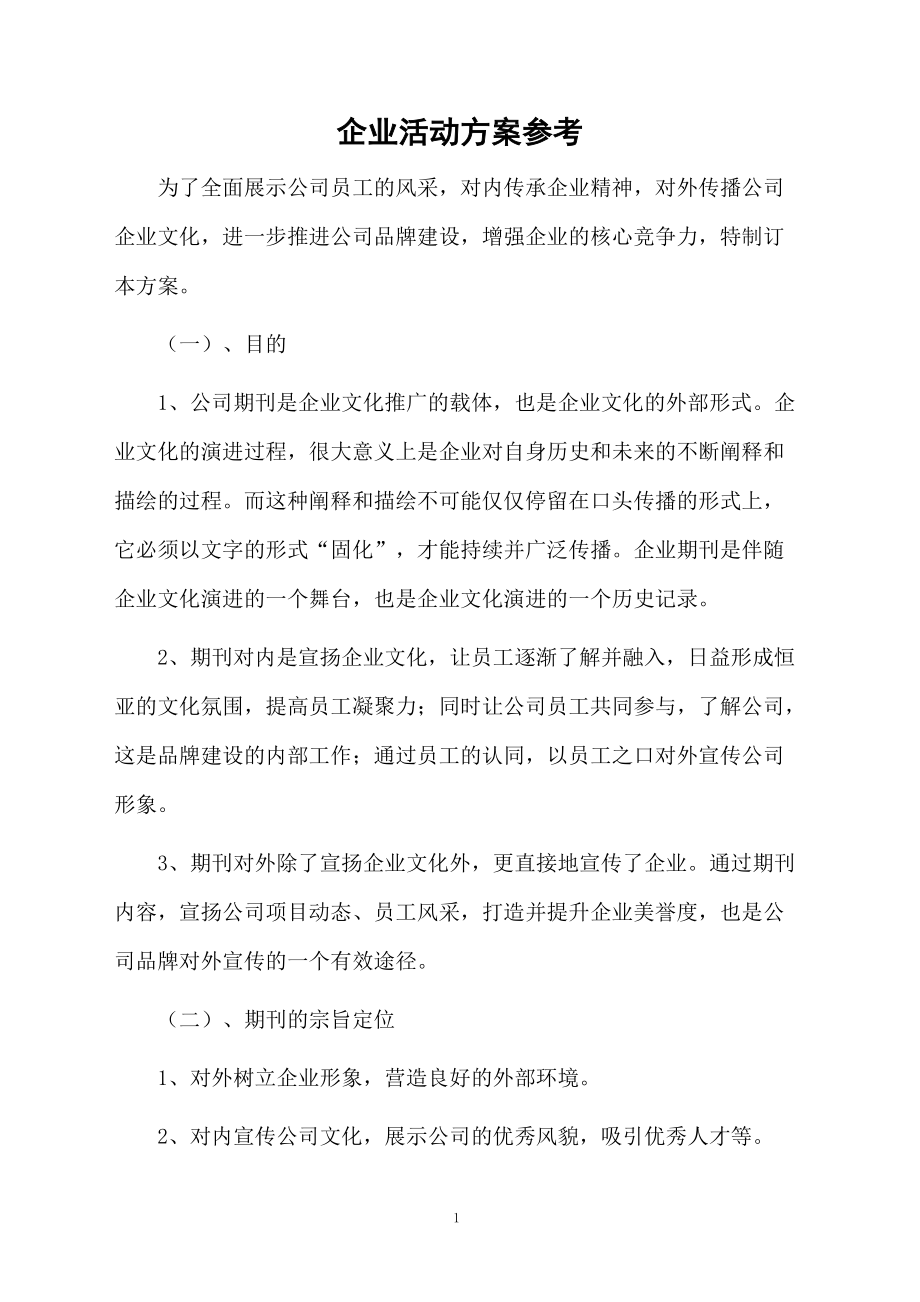 企业活动方案参考.docx_第1页