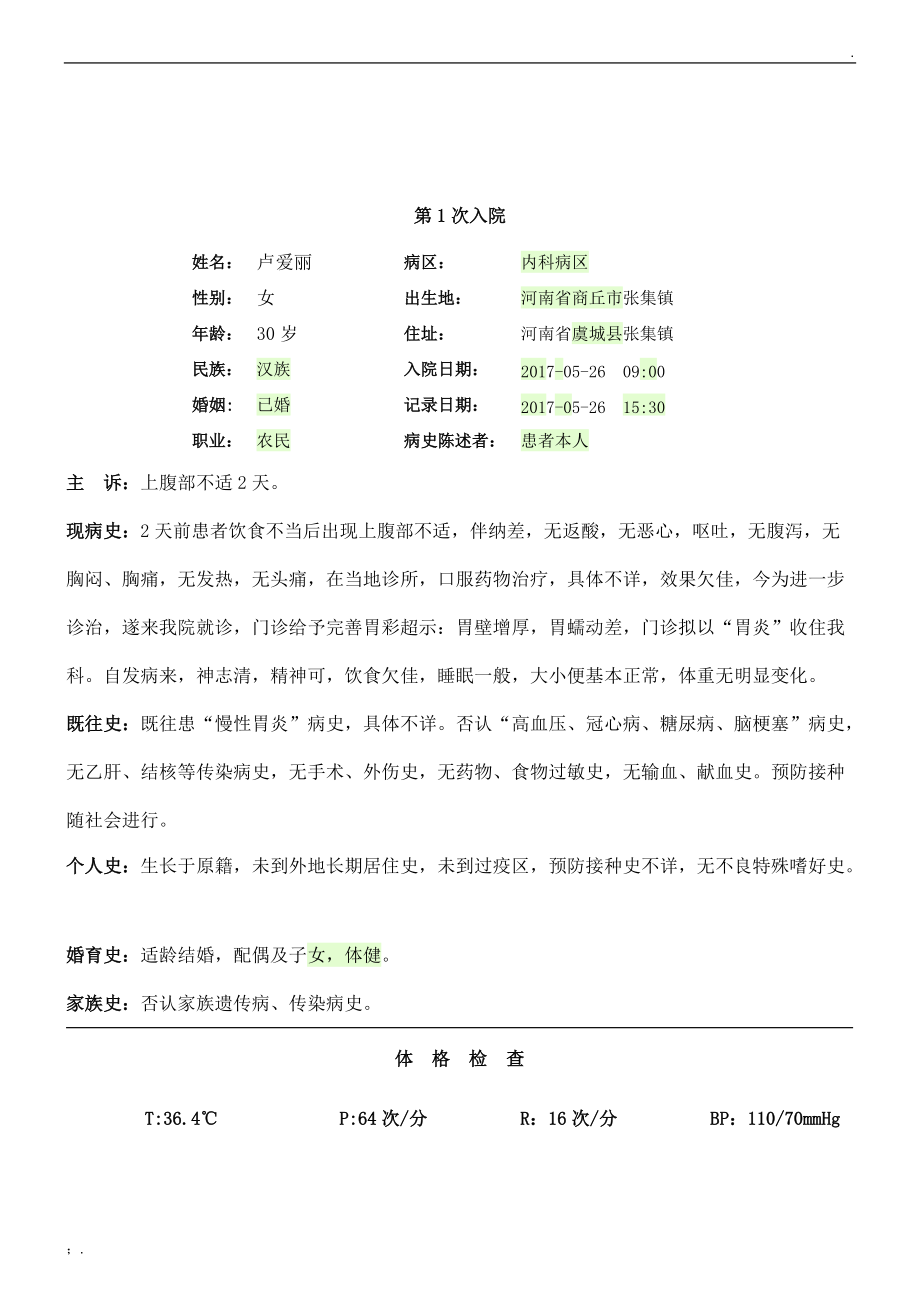 胃炎大病历.docx_第1页