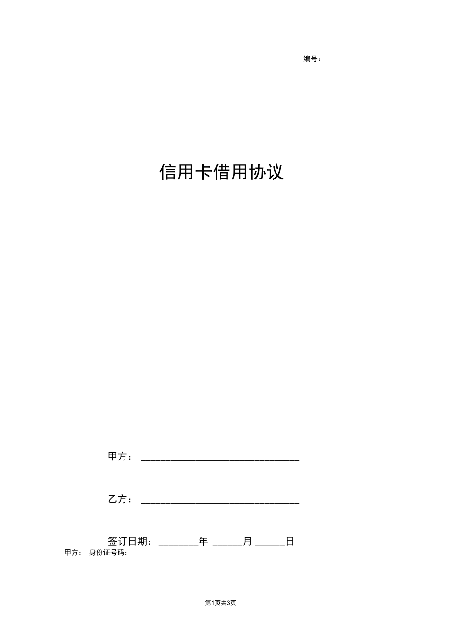 2019年信用卡借用合同协议书范本.docx_第1页