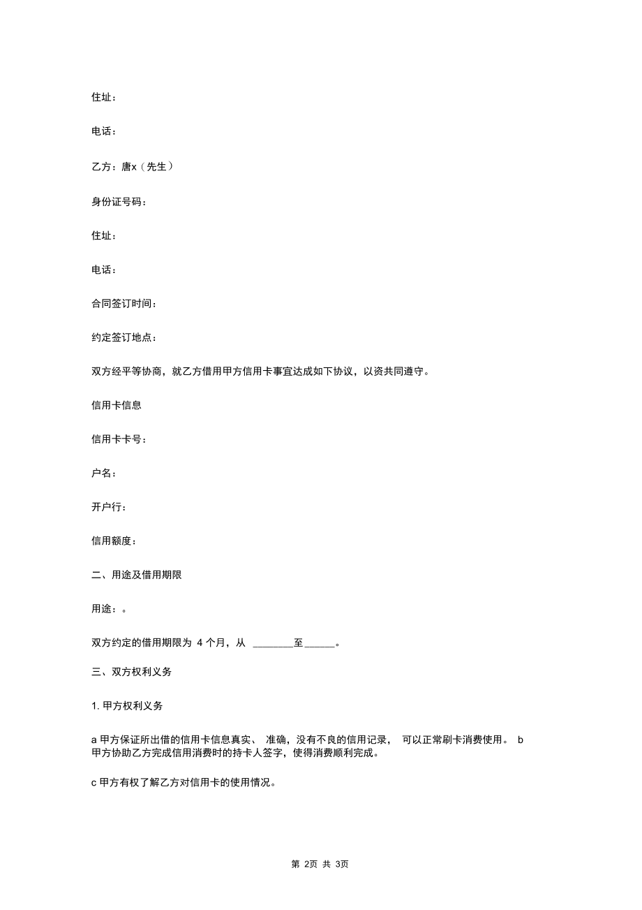 2019年信用卡借用合同协议书范本.docx_第2页