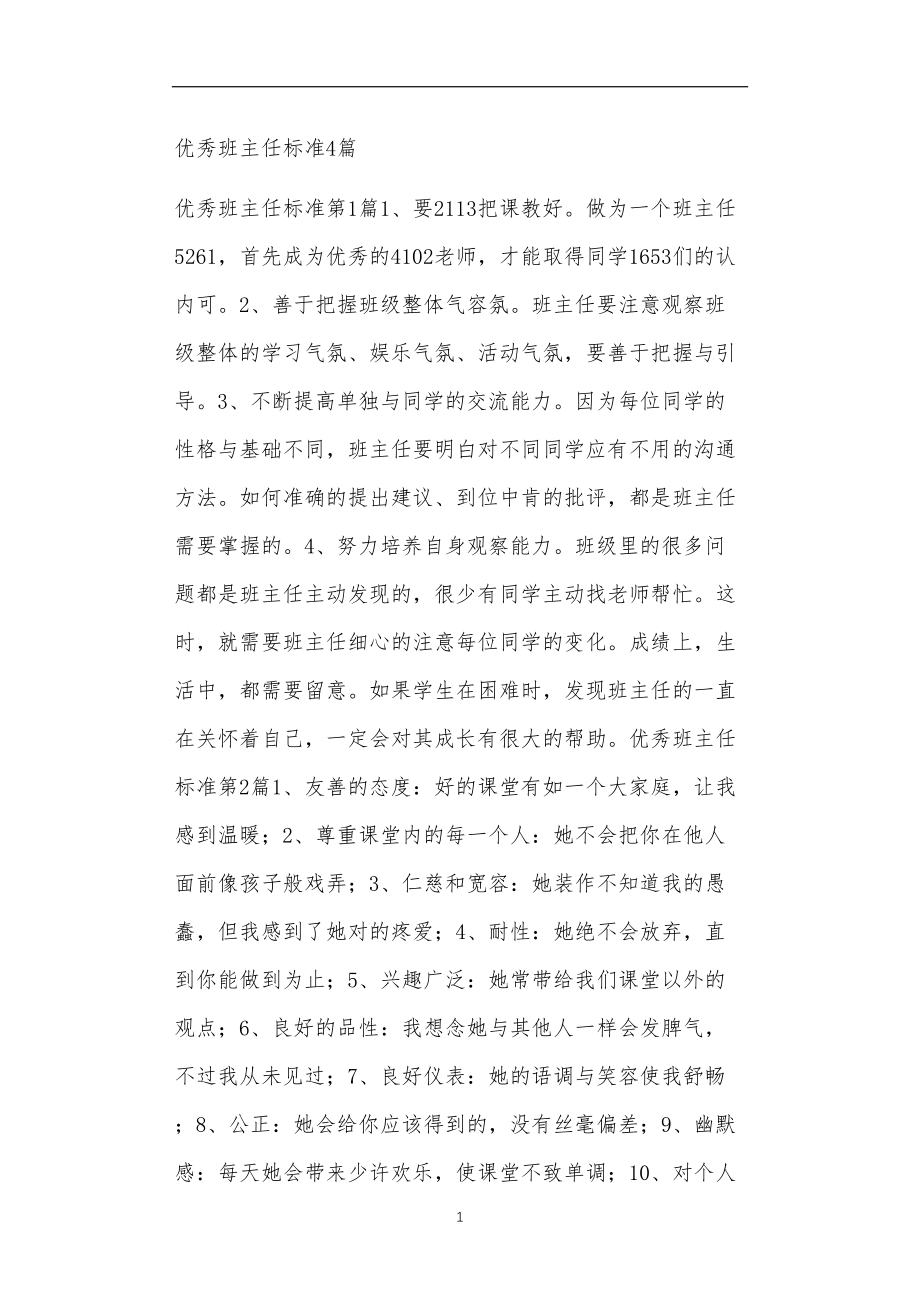 九年义务教育活动中教师及家长教学活动之优秀班主任标准4篇.doc_第1页