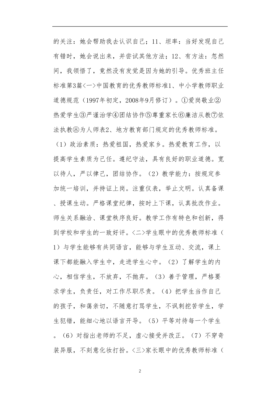 九年义务教育活动中教师及家长教学活动之优秀班主任标准4篇.doc_第2页