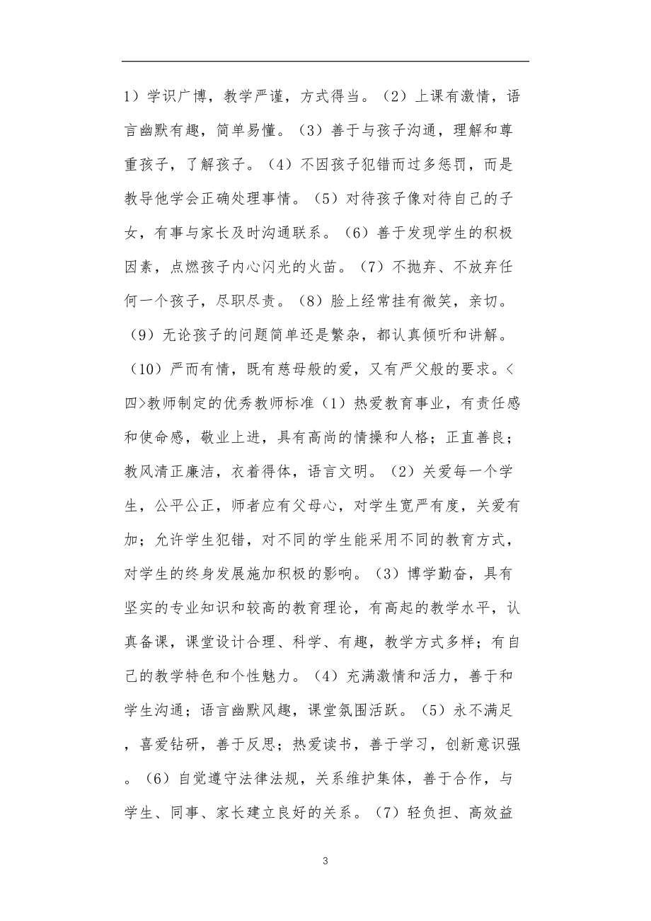 九年义务教育活动中教师及家长教学活动之优秀班主任标准4篇.doc_第3页