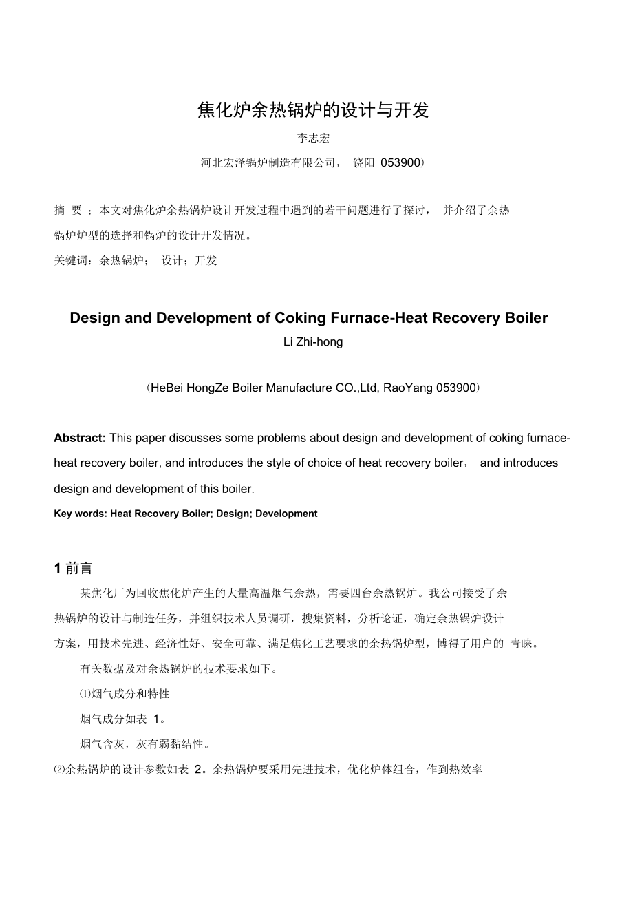 焦化炉余热锅炉的设计与开发.doc_第1页