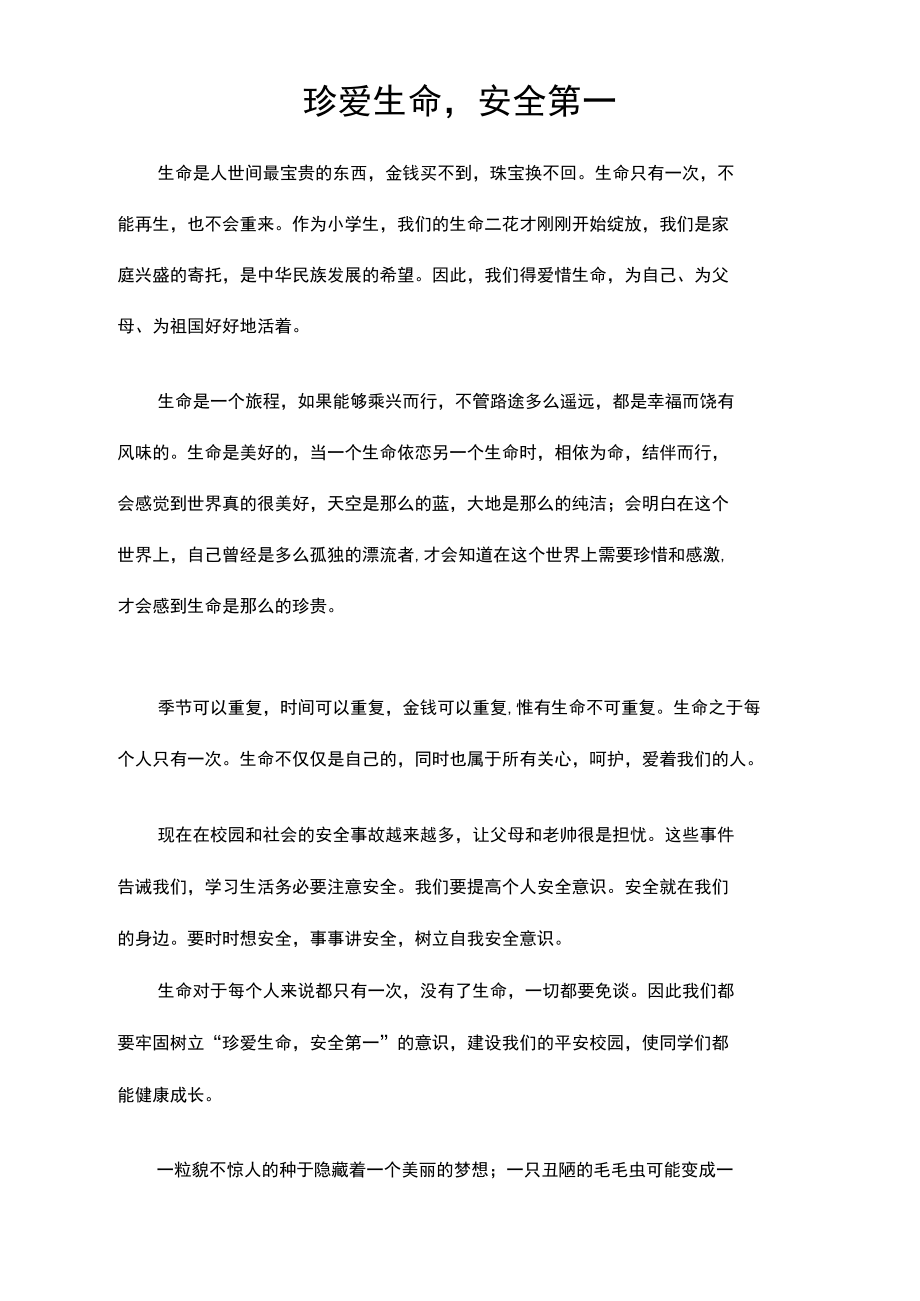 珍爱生命文章.doc_第1页