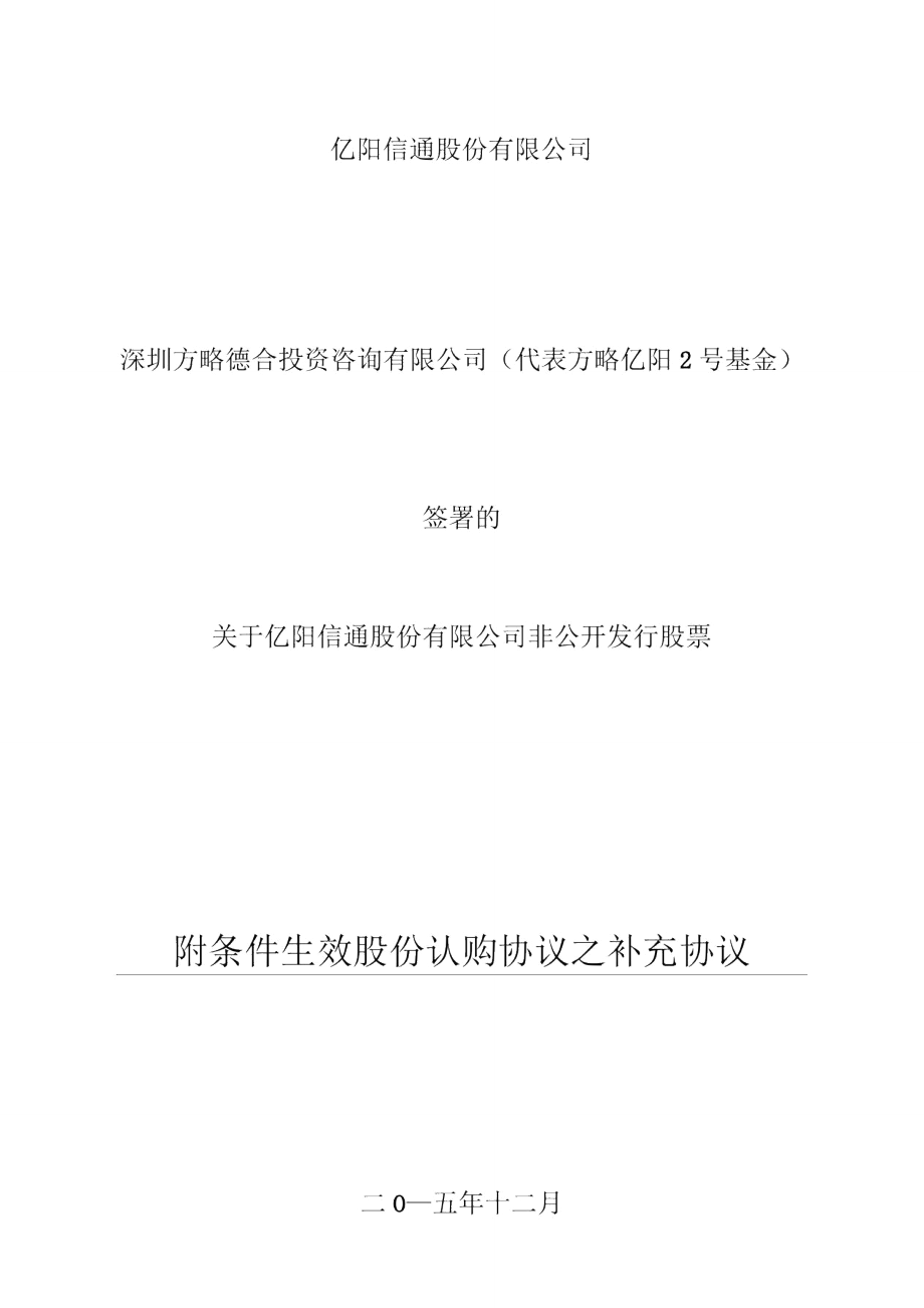 附条件生效股份认购协议之补充协议.doc_第1页