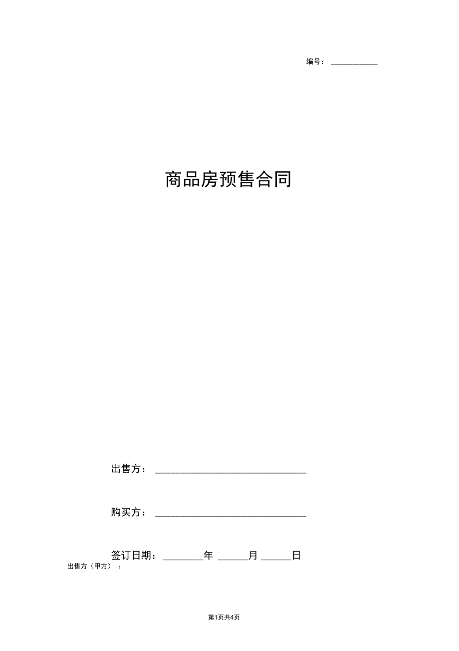 2019年商品房预售合同协议书范本简版.docx_第1页