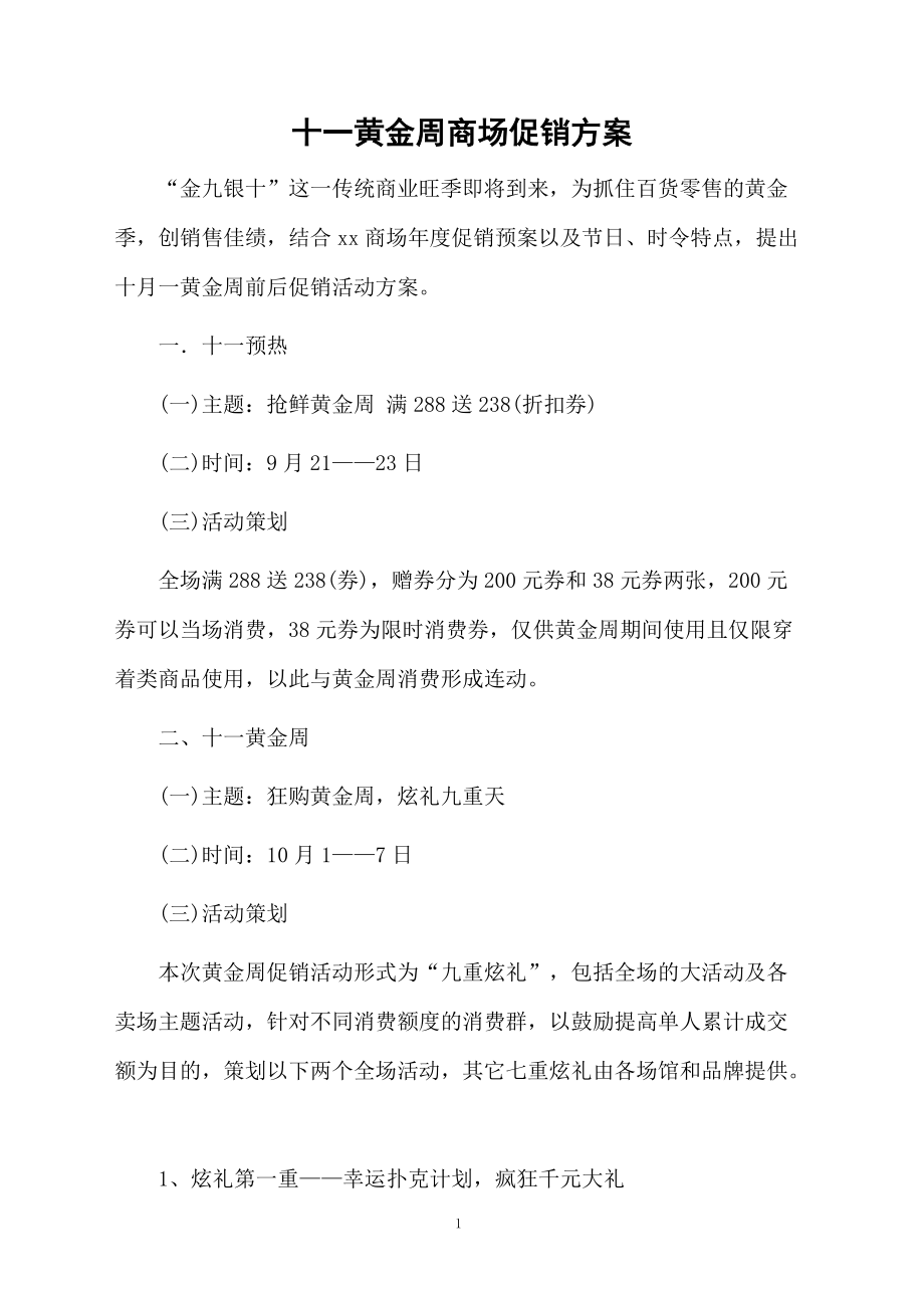 十一黄金周商场促销方案.docx_第1页