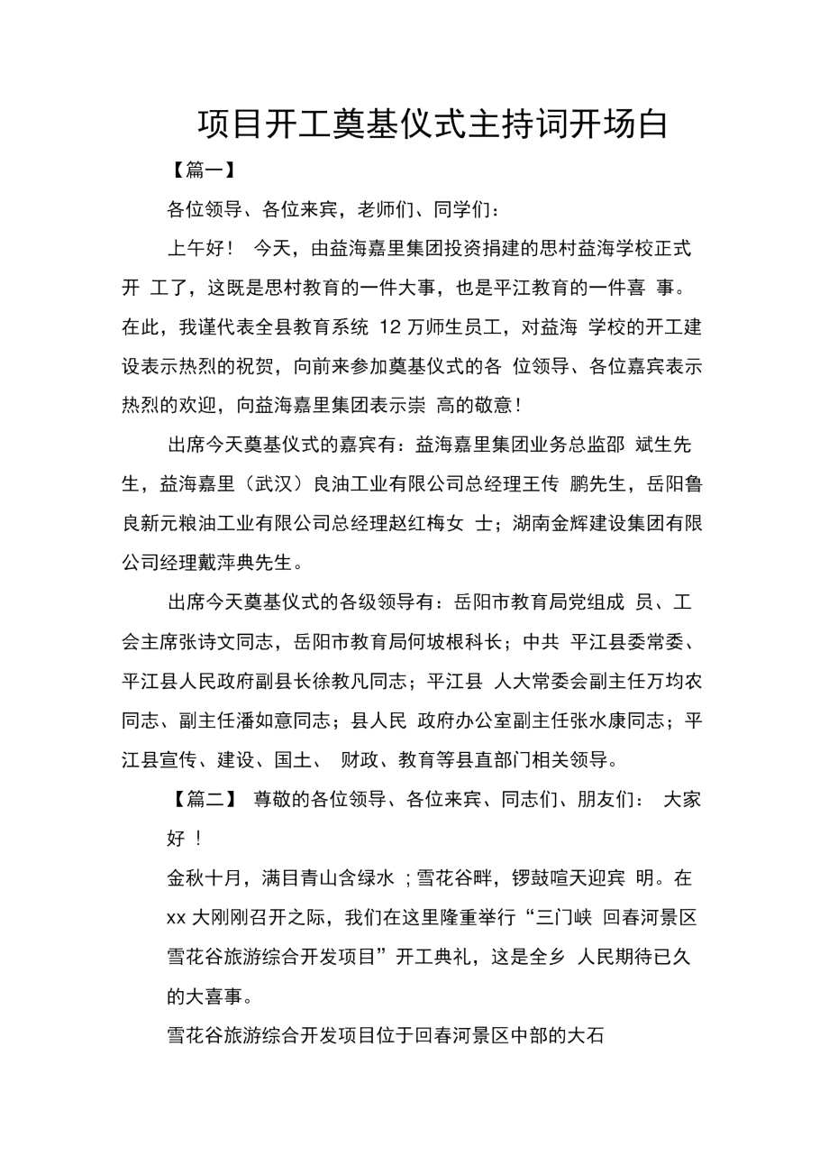 项目开工奠基仪式主持词开场白.doc_第1页