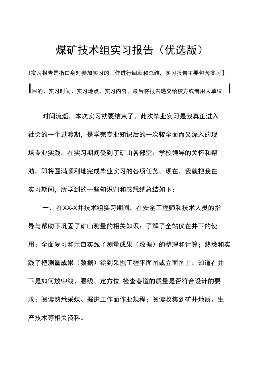 煤矿技术组实习报告(优选版).doc_第2页