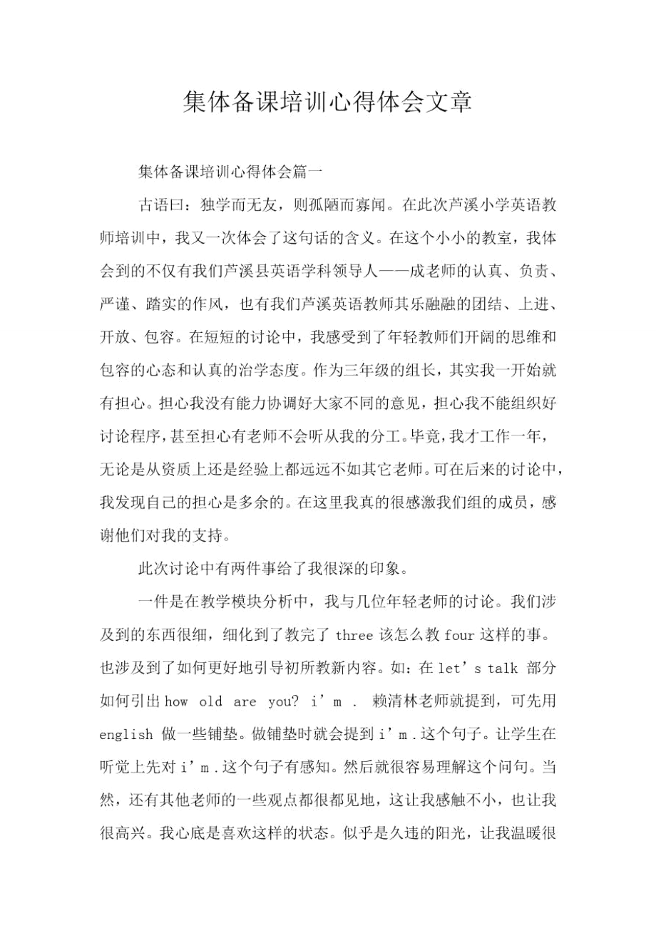 集体备课培训心得体会文章.doc_第1页