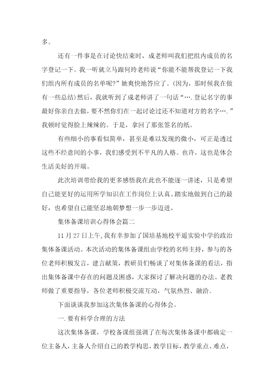 集体备课培训心得体会文章.doc_第2页