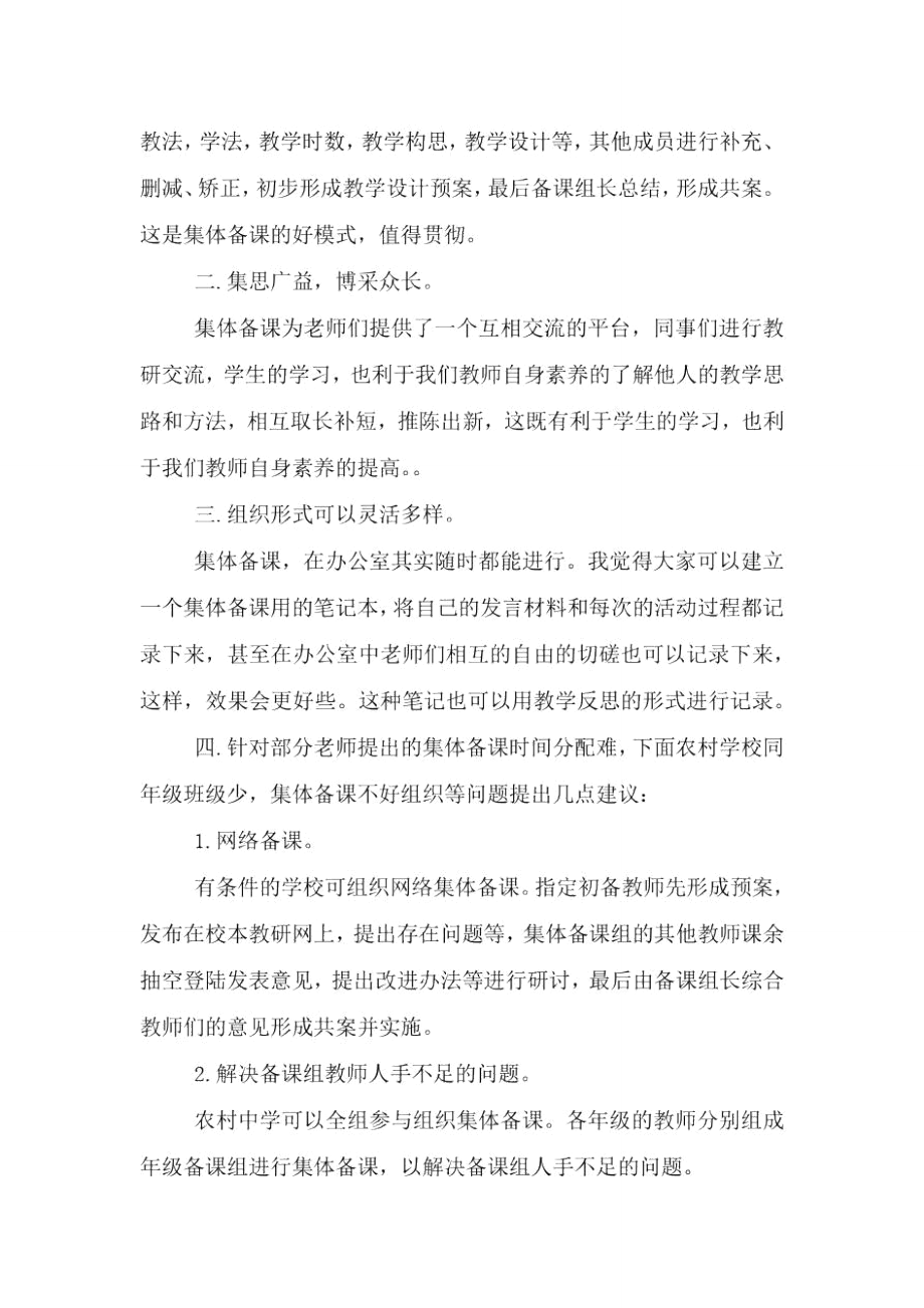 集体备课培训心得体会文章.doc_第3页