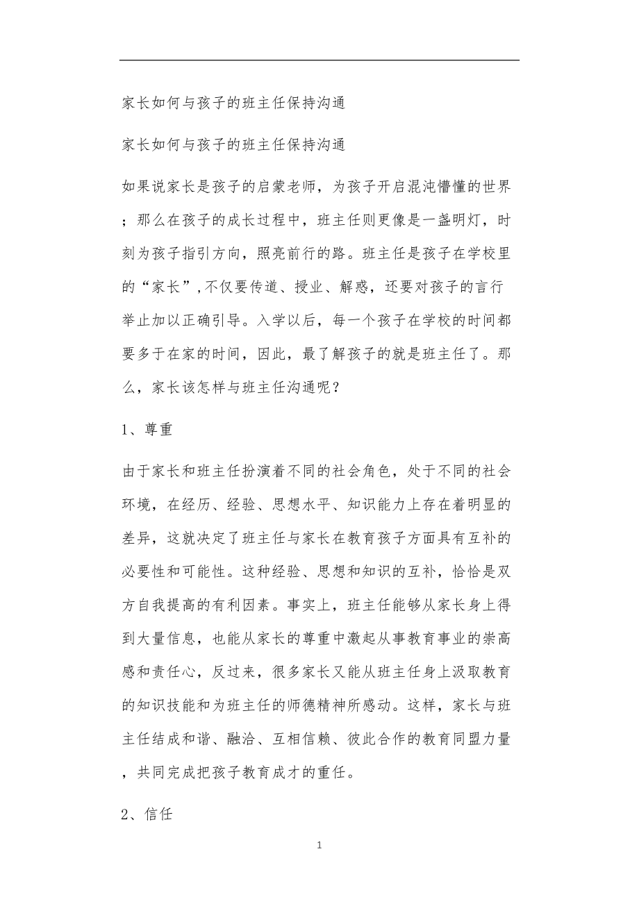 九年义务教育活动中教师及家长教学活动之家长如何与孩子的班主任保持沟通.doc_第1页