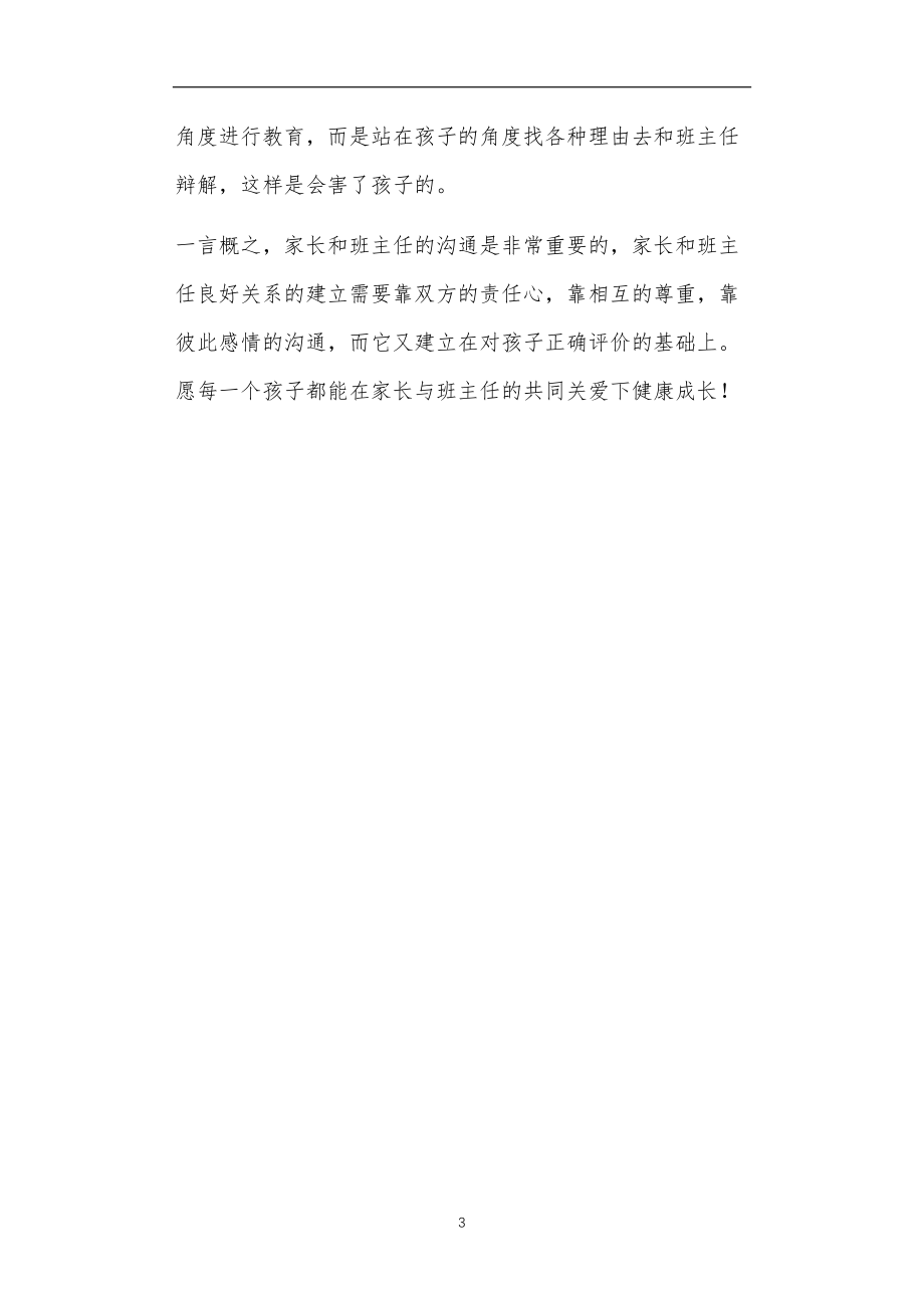 九年义务教育活动中教师及家长教学活动之家长如何与孩子的班主任保持沟通.doc_第3页