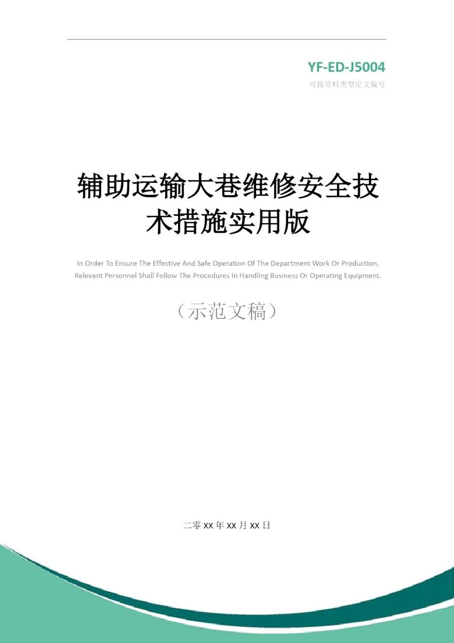 辅助运输大巷维修安全技术措施实用版.doc_第1页