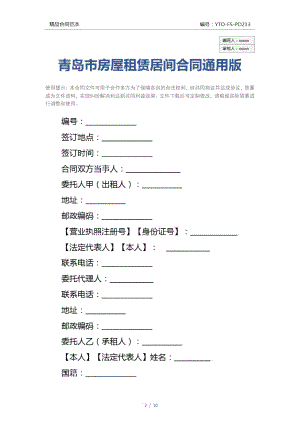 青岛市房屋租赁居间合同通用版.doc