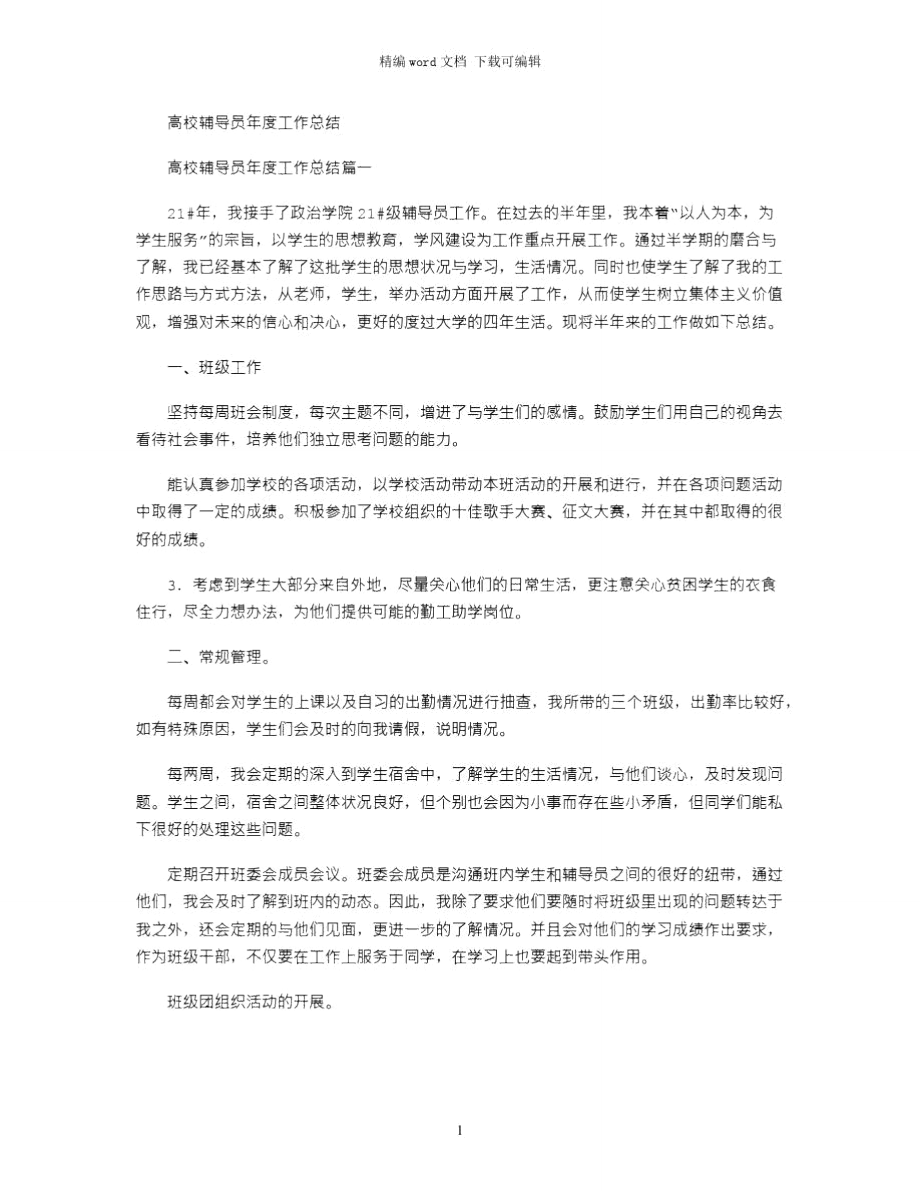 高校辅导员年度工作总结word版.doc_第1页