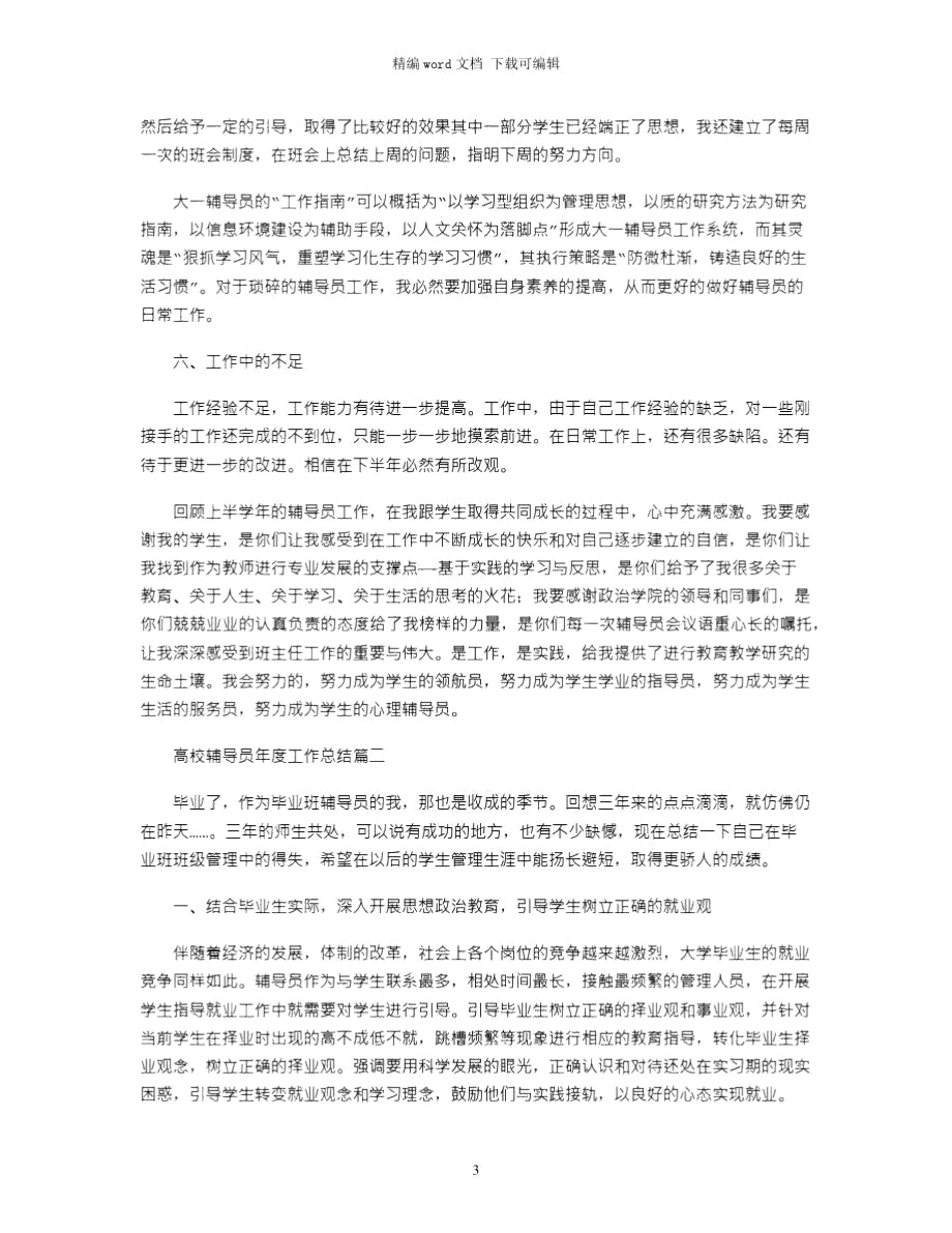 高校辅导员年度工作总结word版.doc_第3页