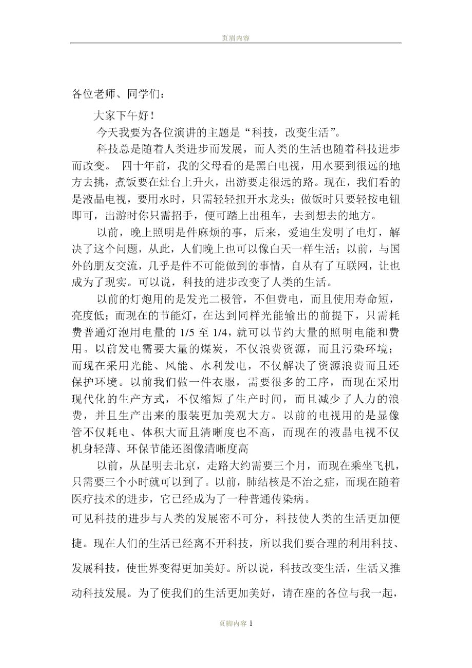 科技改变生活.doc_第1页