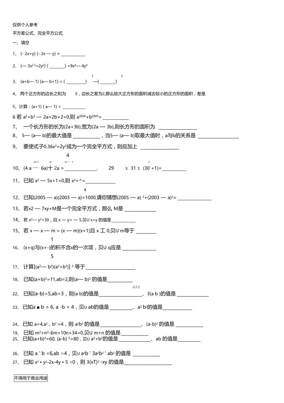 平方差公式、完全平方公式(拓展).doc_第1页