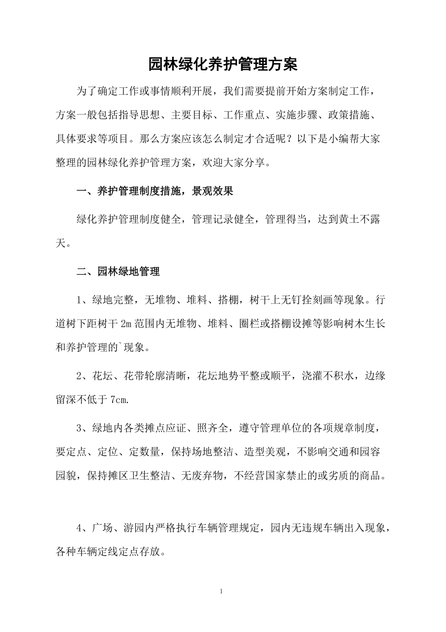 园林绿化养护管理方案.docx_第1页