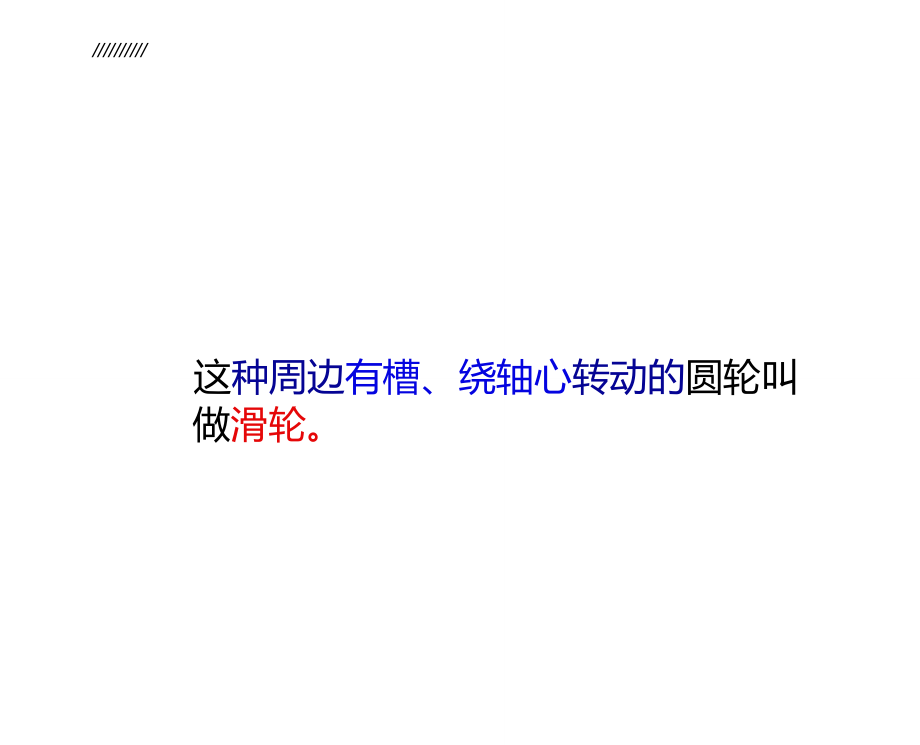 滑轮和滑轮组PPT课件.doc_第3页