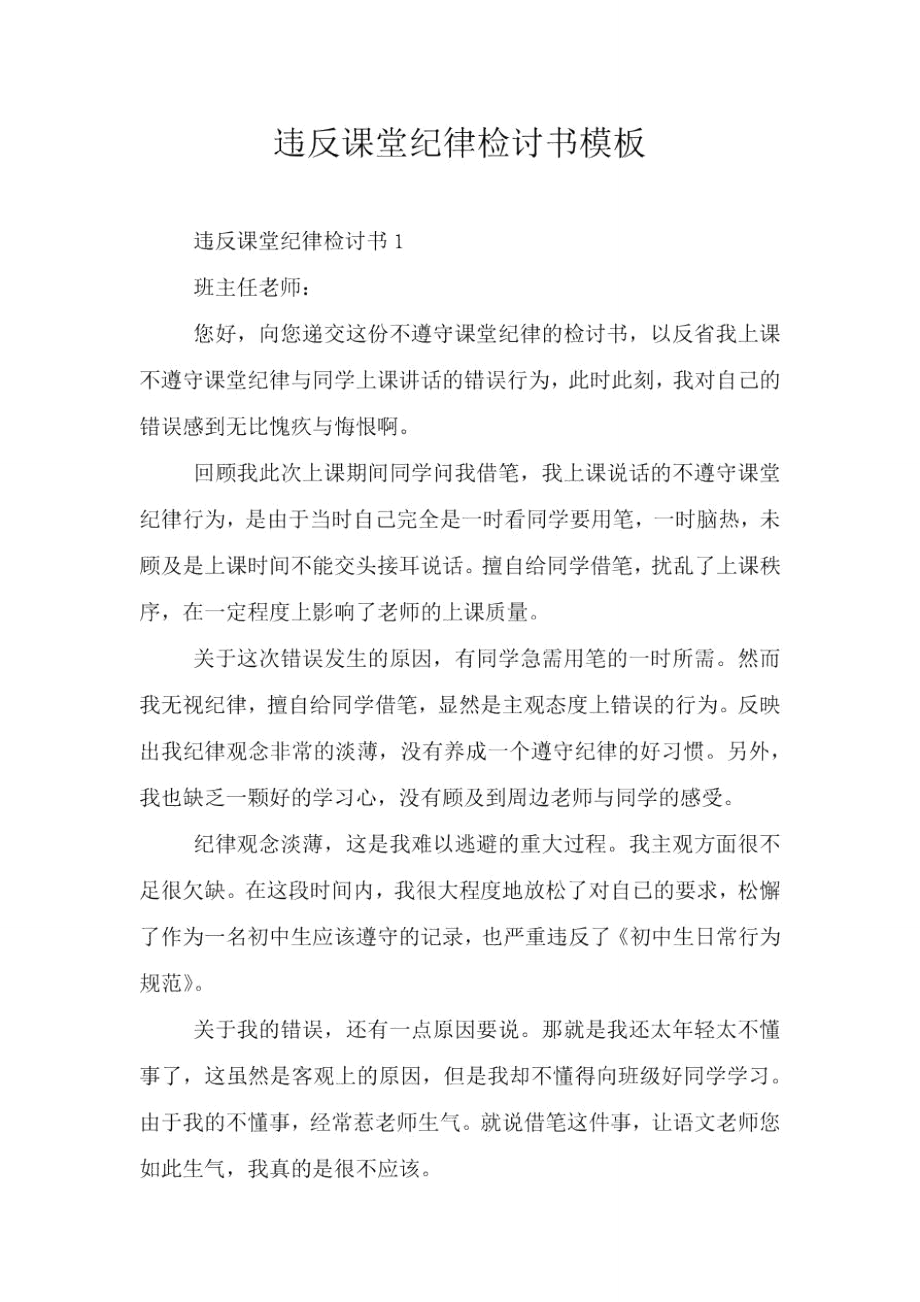 违反课堂纪律检讨书模板.doc_第1页