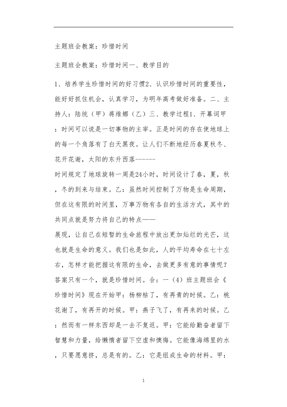 九年义务教育活动中教师及家长教学活动之主题班会教案：珍惜时间.doc_第1页