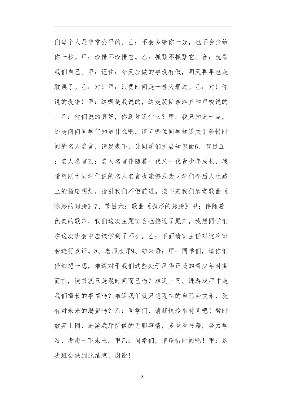 九年义务教育活动中教师及家长教学活动之主题班会教案：珍惜时间.doc_第3页