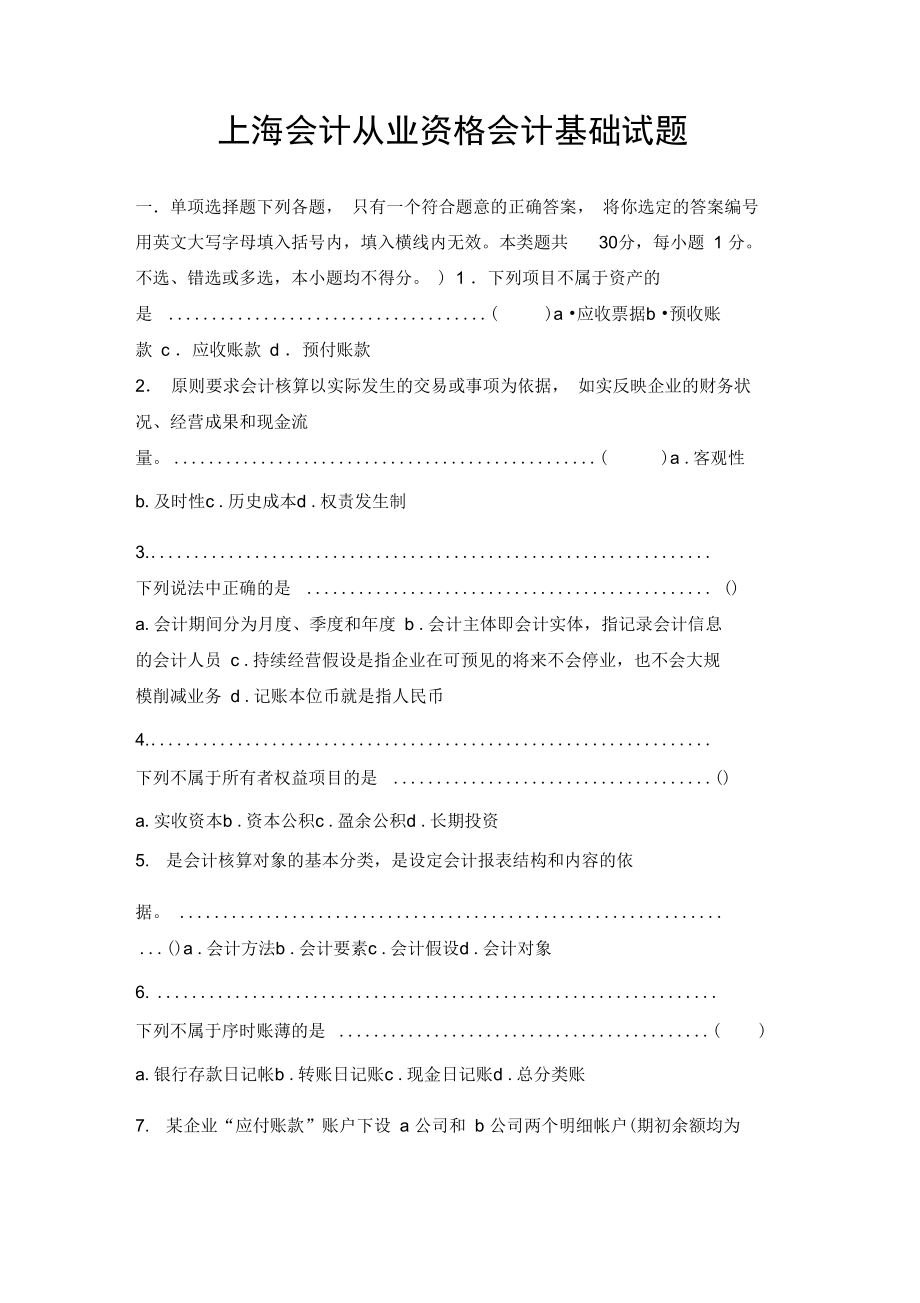 上海会计从业资格会计基础试题.doc_第1页