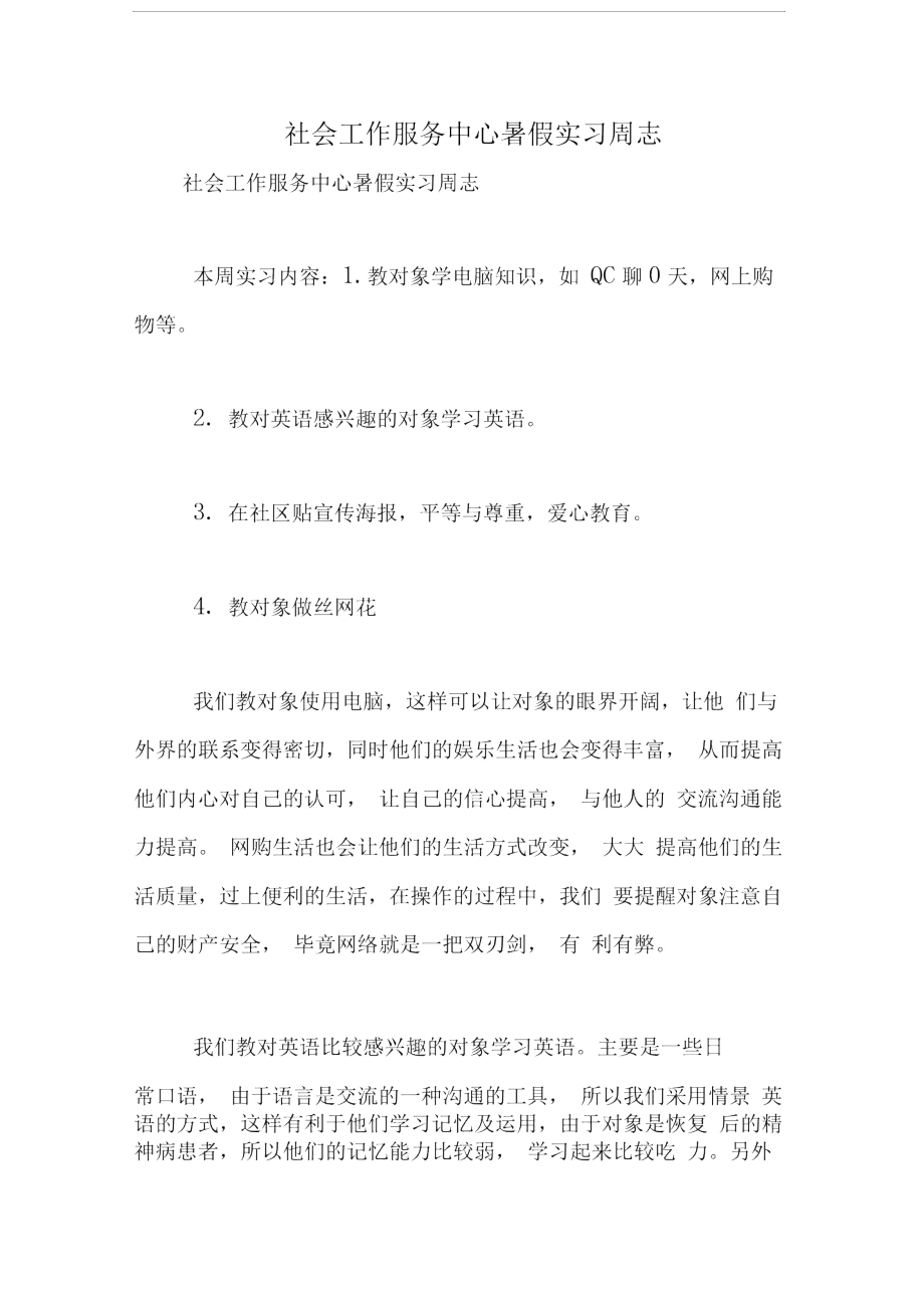 社会工作服务中心暑假实习周志.doc_第1页