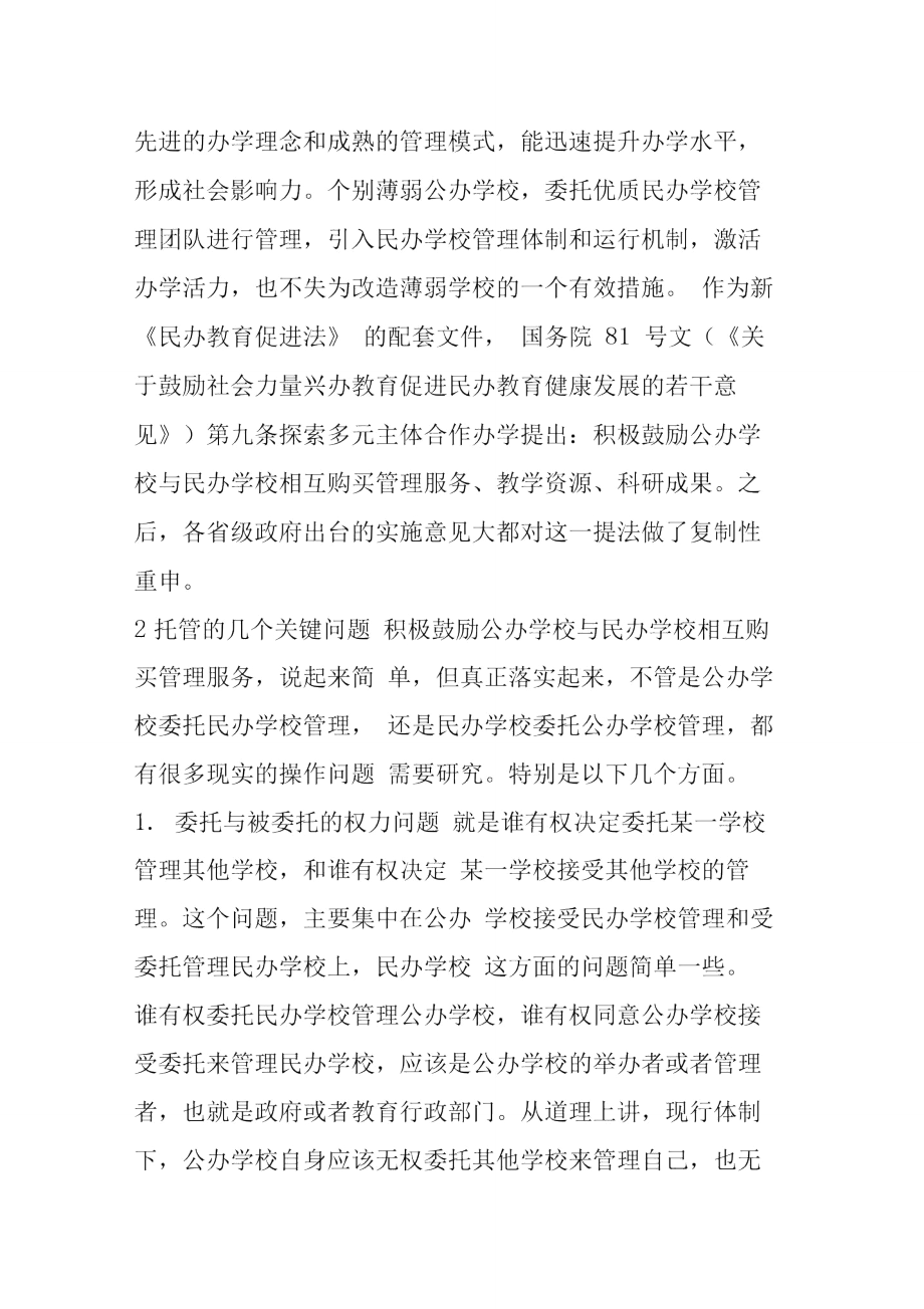 说说公办民办学校相互托管.doc_第2页