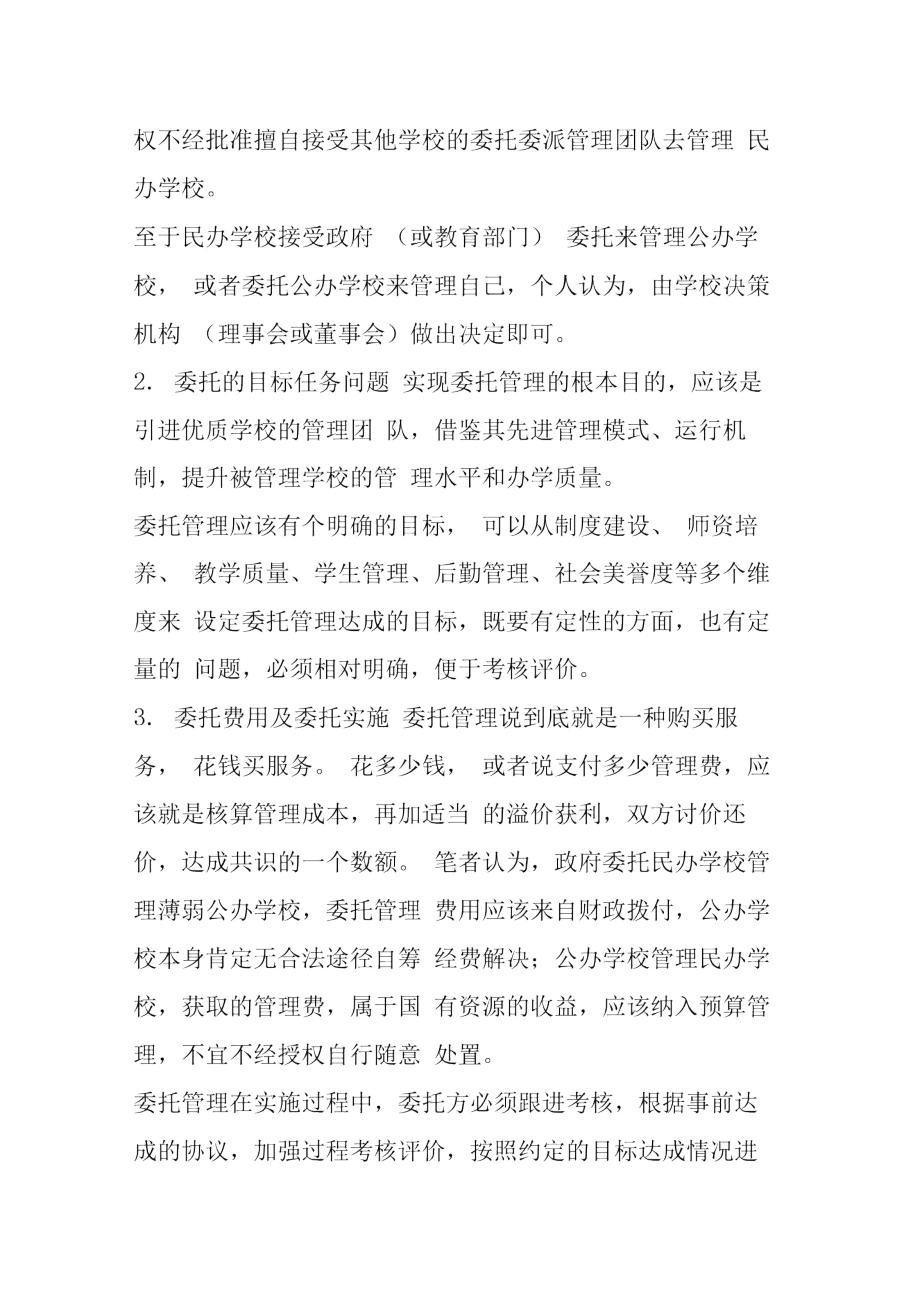 说说公办民办学校相互托管.doc_第3页