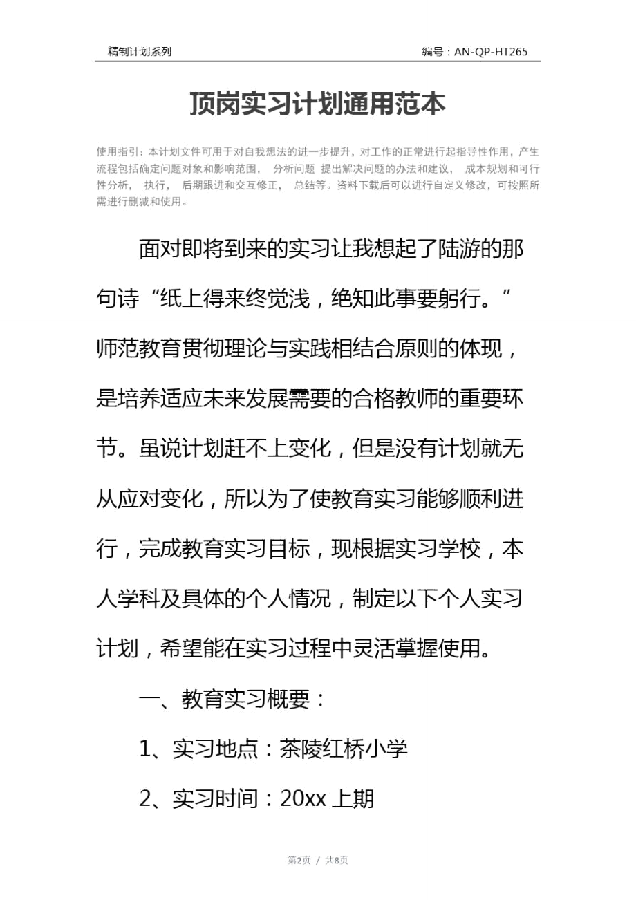 顶岗实习计划通用范本.doc_第2页