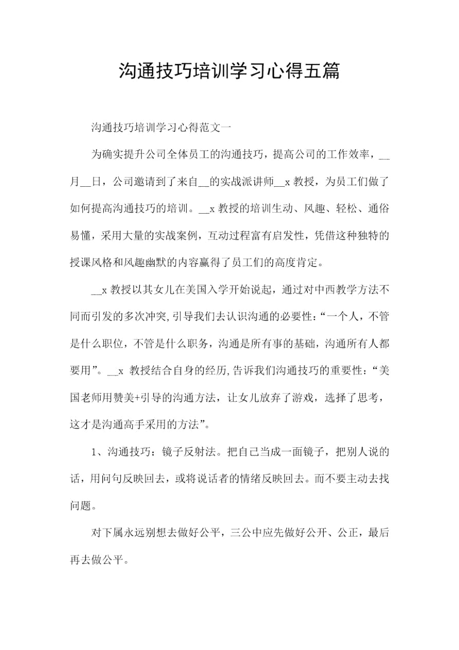 沟通技巧培训学习心得五篇.doc_第1页