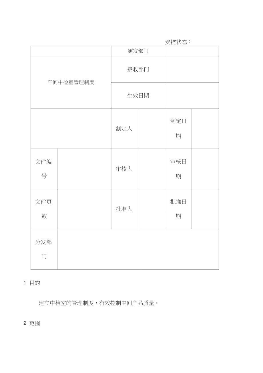 精心车间中检室管理制度.doc_第1页