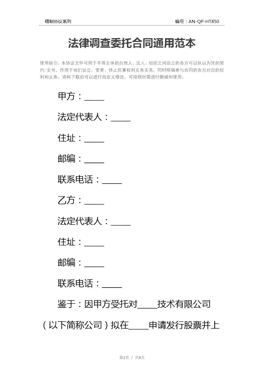 法律调查委托合同通用范本.doc_第2页