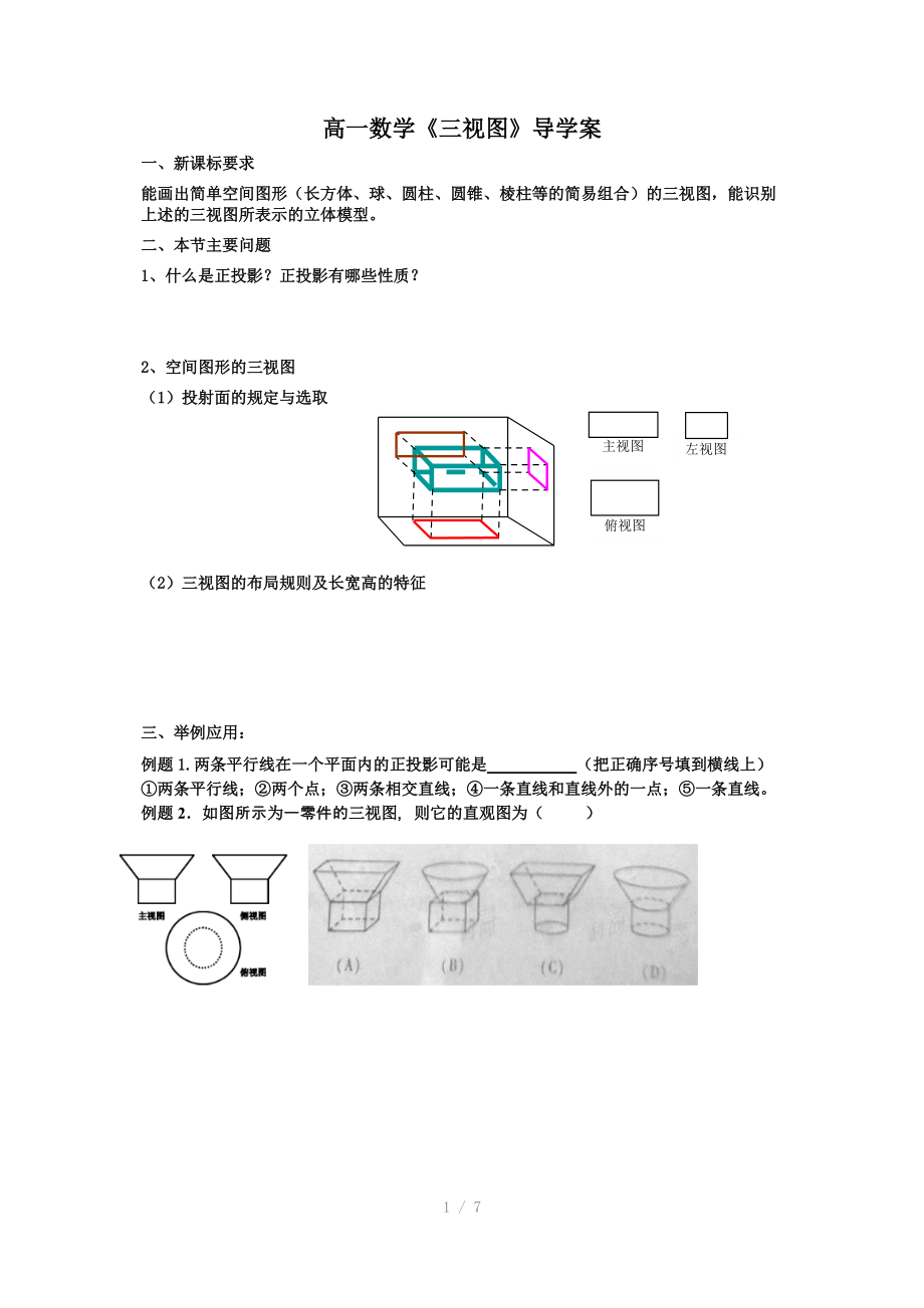 高一数学《三视图》导学案.doc_第1页