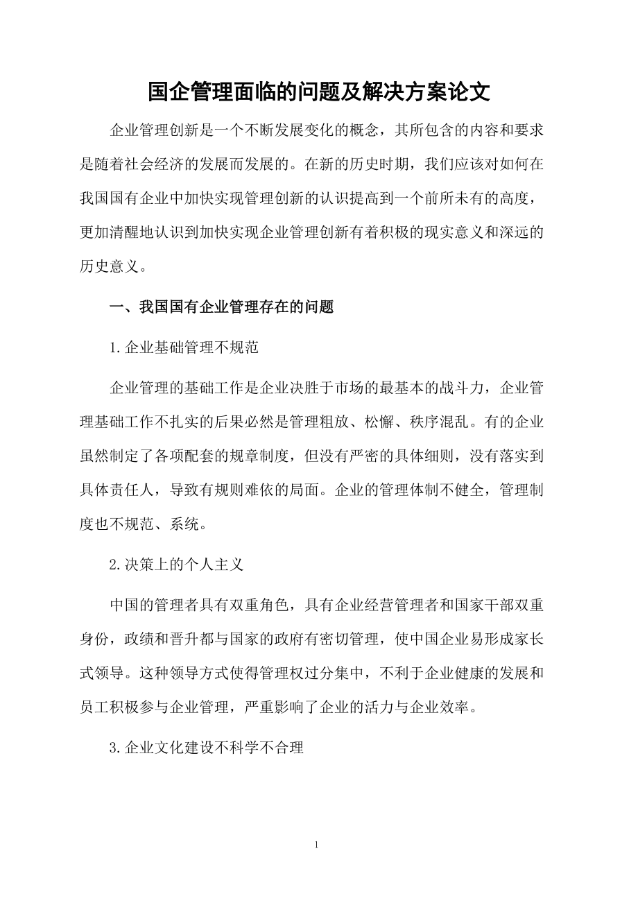 国企管理面临的问题及解决方案论文.docx_第1页