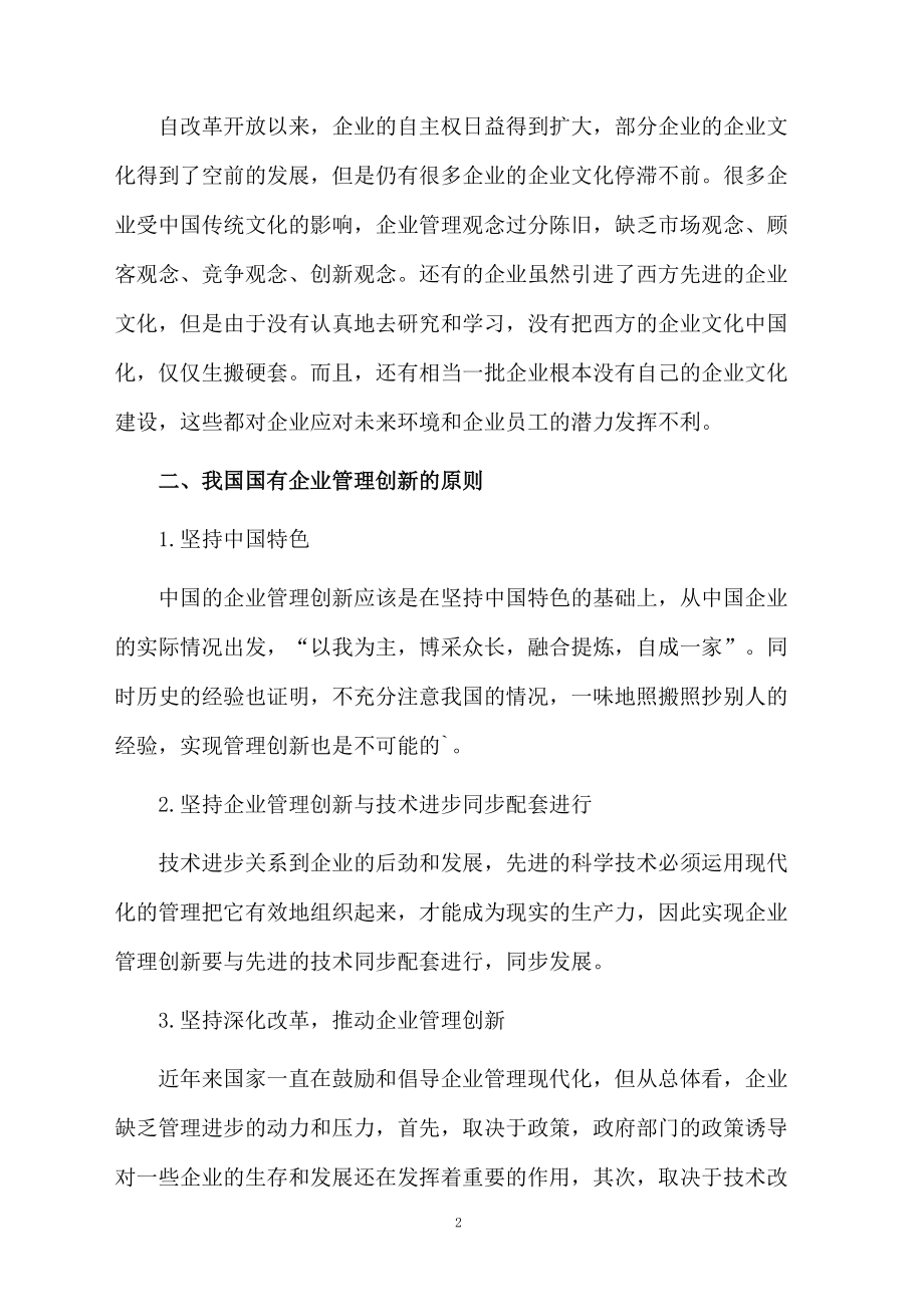 国企管理面临的问题及解决方案论文.docx_第2页