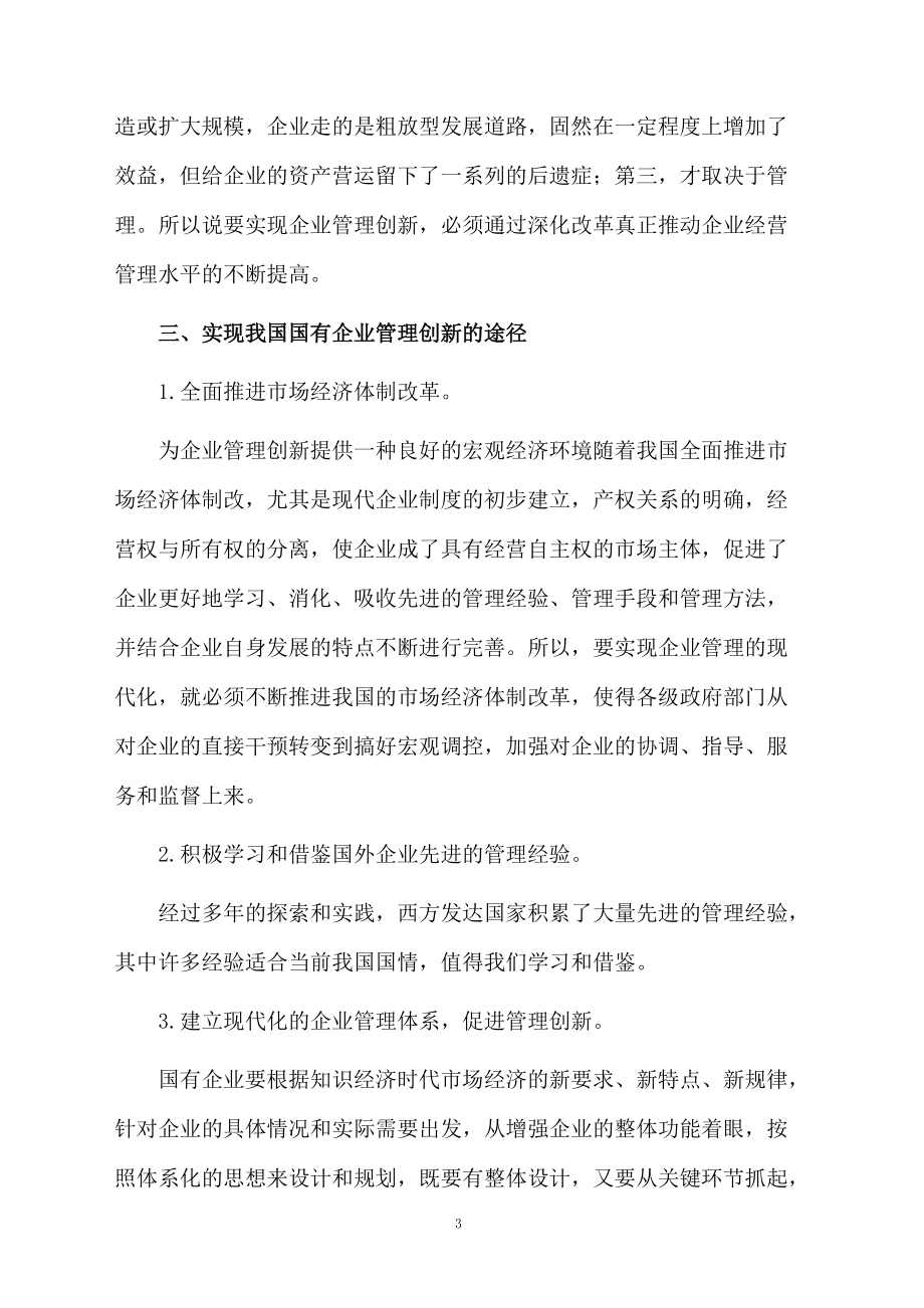 国企管理面临的问题及解决方案论文.docx_第3页