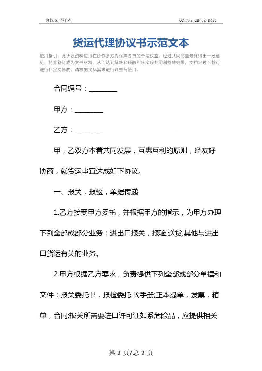 货运代理协议书示范文本.doc_第2页