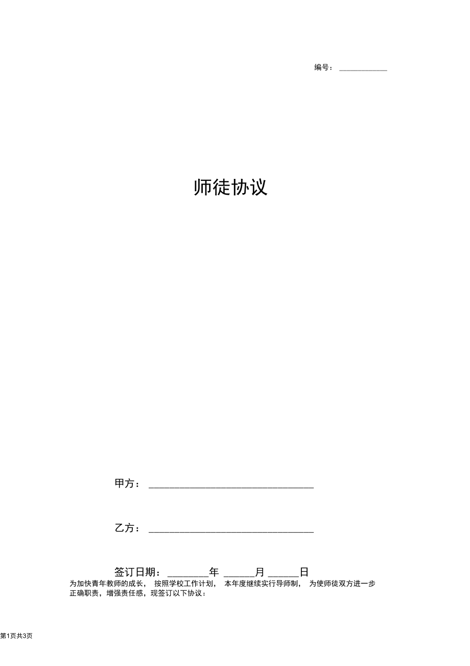 2019年师徒合同协议书范本.docx_第1页