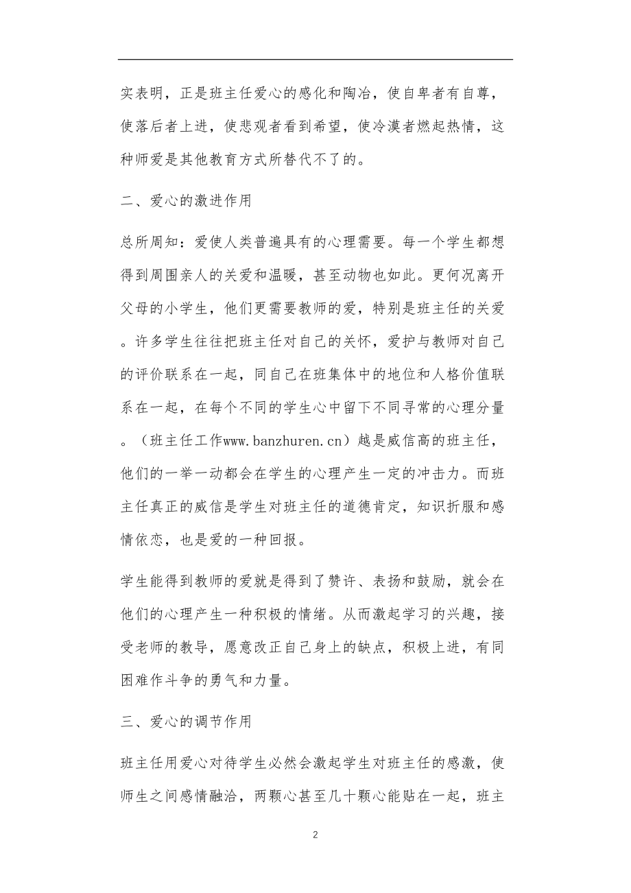 九年义务教育活动中教师及家长教学活动之浅谈班主任的爱心效应.doc_第2页