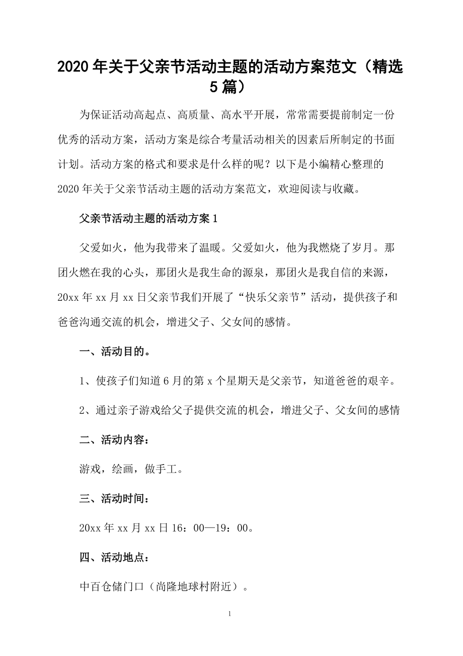 2020年关于父亲节活动主题的活动方案范文（精选5篇）.docx_第1页