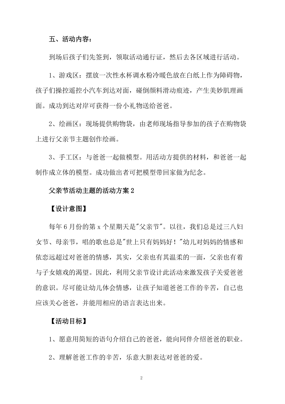 2020年关于父亲节活动主题的活动方案范文（精选5篇）.docx_第2页